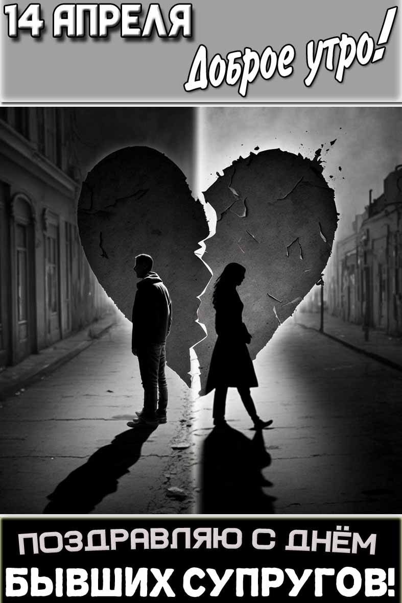 Открытка "14 апреля доброе утро! Поздравляю с днём бывших супругов!"