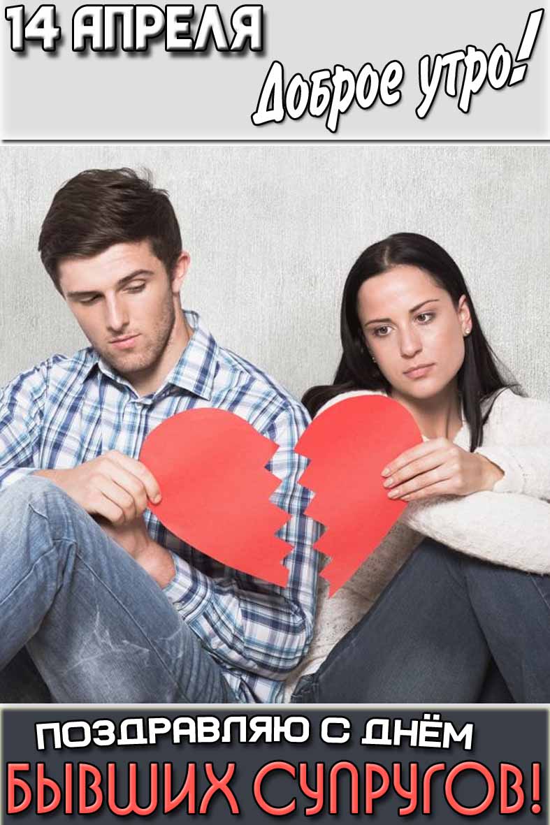 Картинка "14 апреля доброе утро! Поздравляю с днём бывших супругов!"