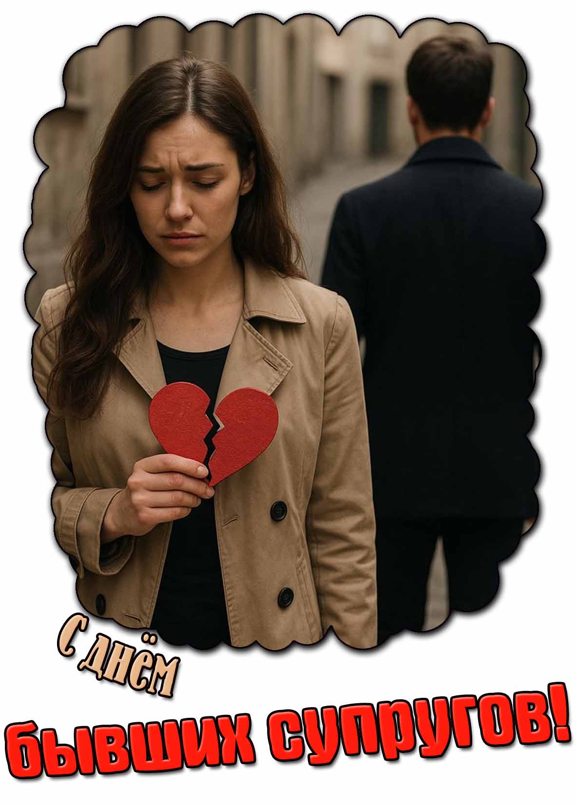 Трогательная открытка с днём бывших супругов