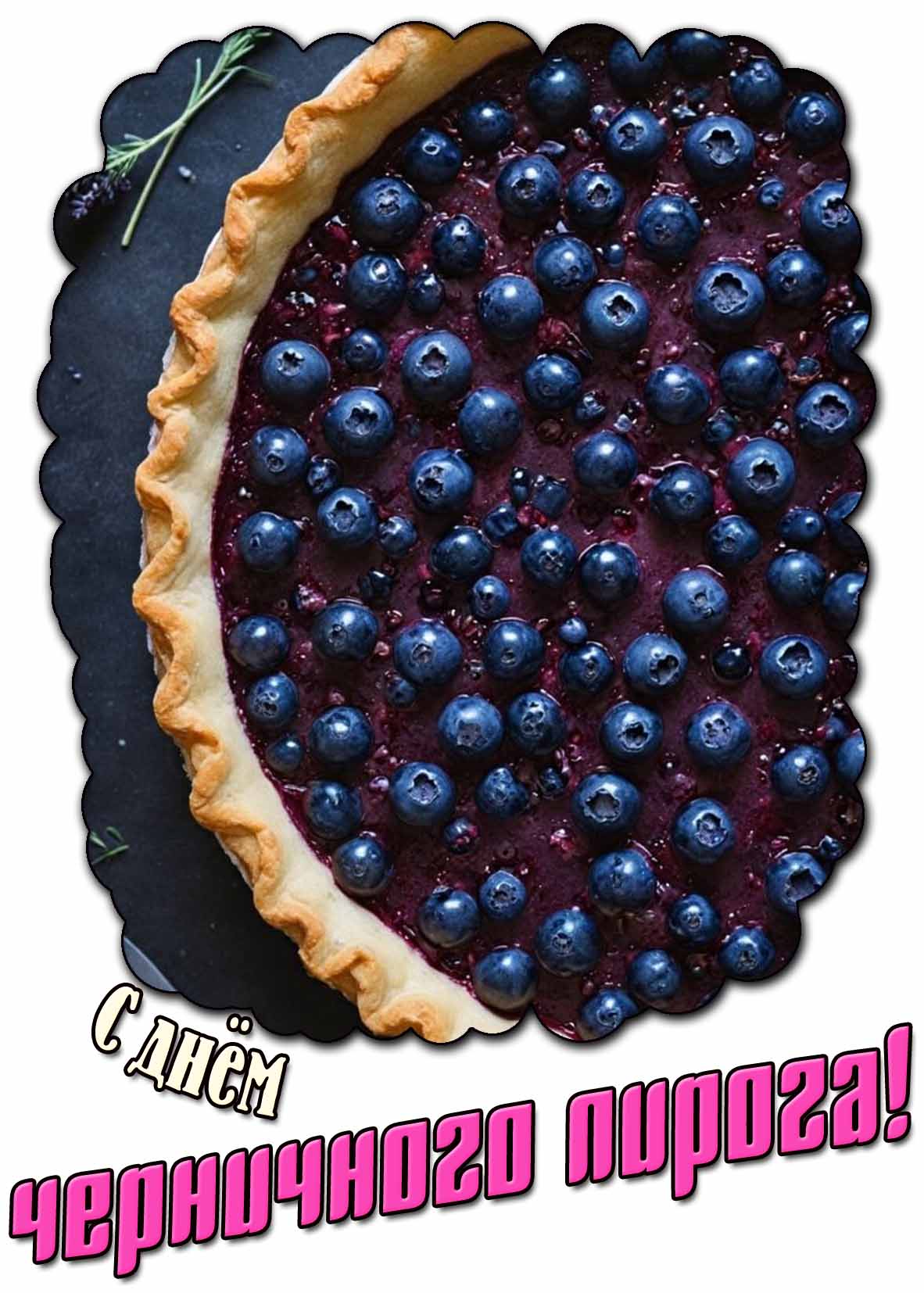 С днём черничного пирога! - креативная открытка