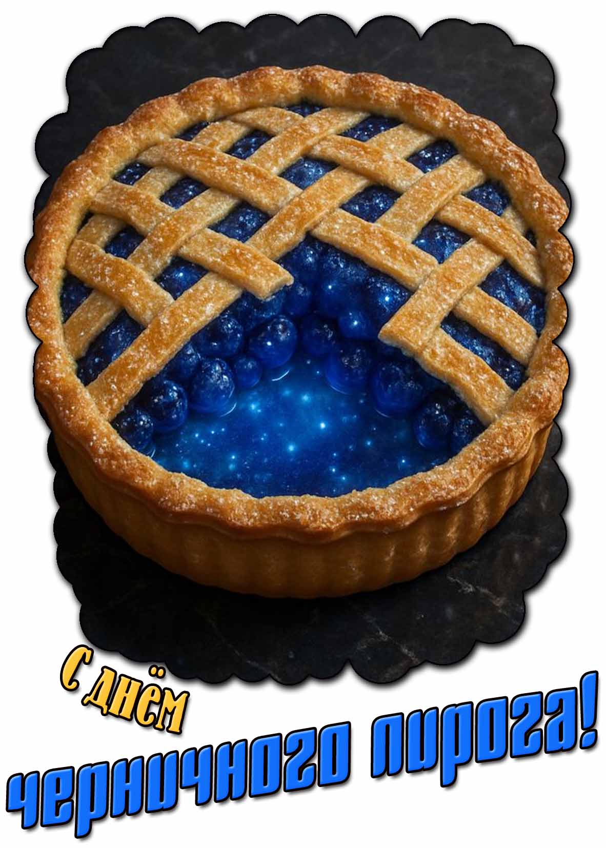 Открытка с днём черничного пирога