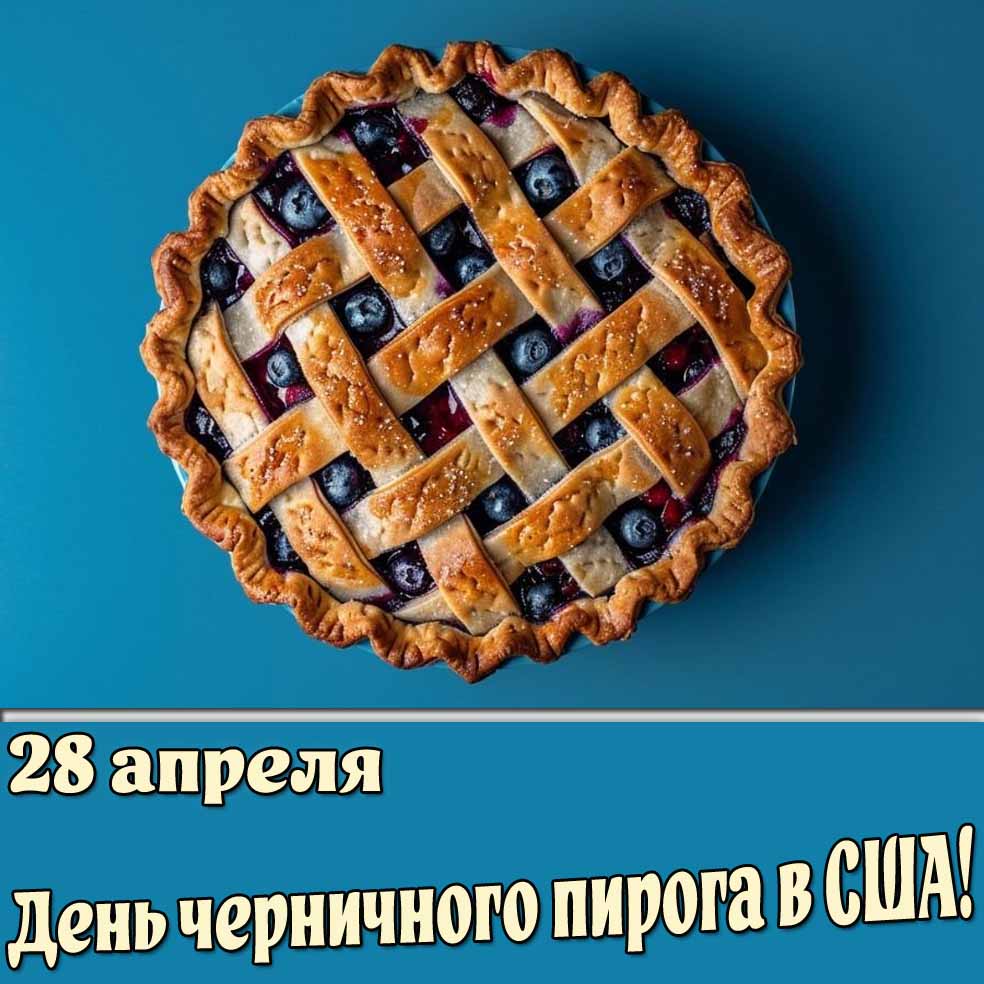 Картинка 28 апреля - день черничного пирога в США!