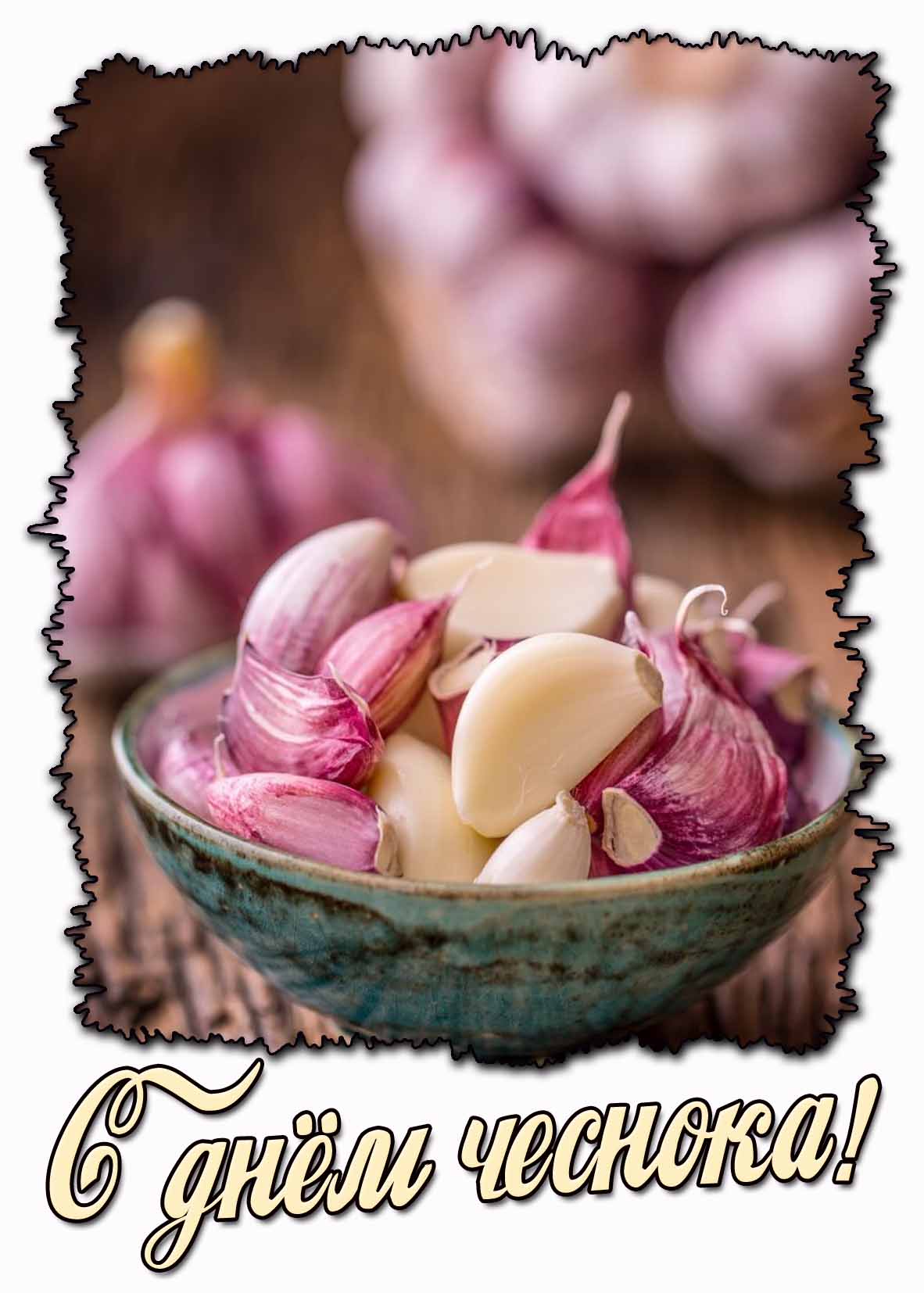 С днём чеснока! - красивая открытка