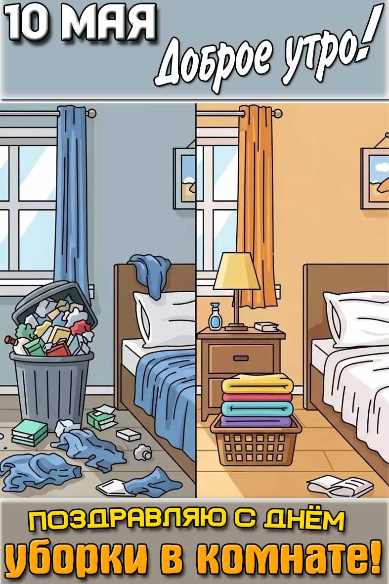 Открытка "10 мая доброе утро! Поздравляю с днём уборки в комнате!"