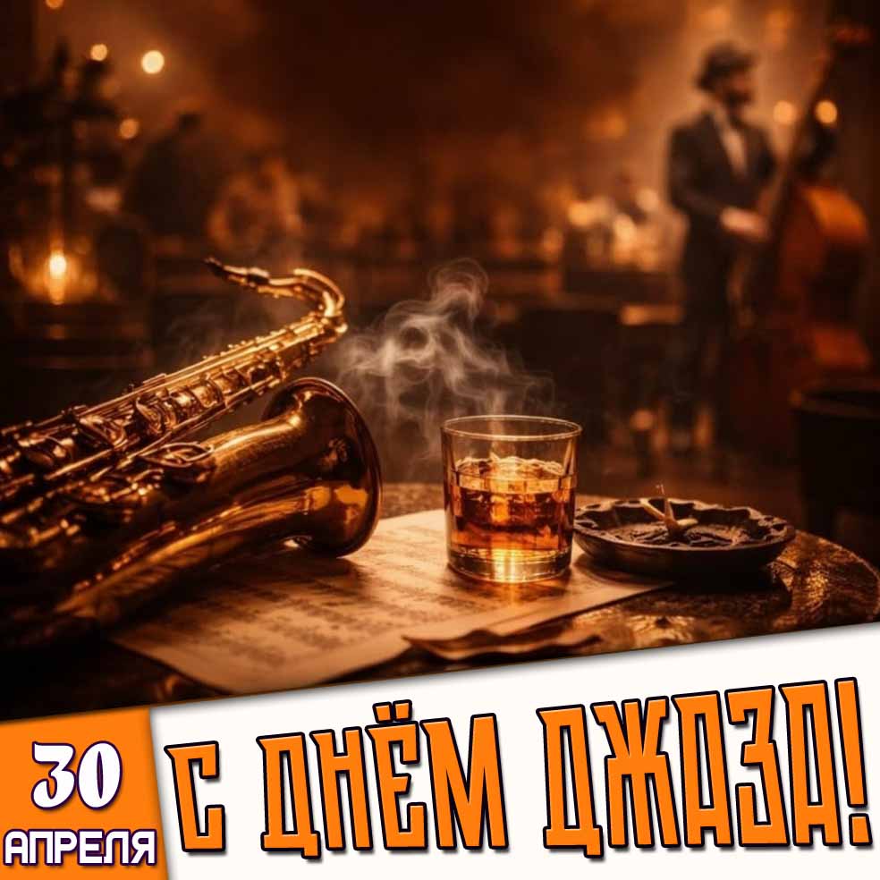 Картинка 30 апреля - с днём джаза!