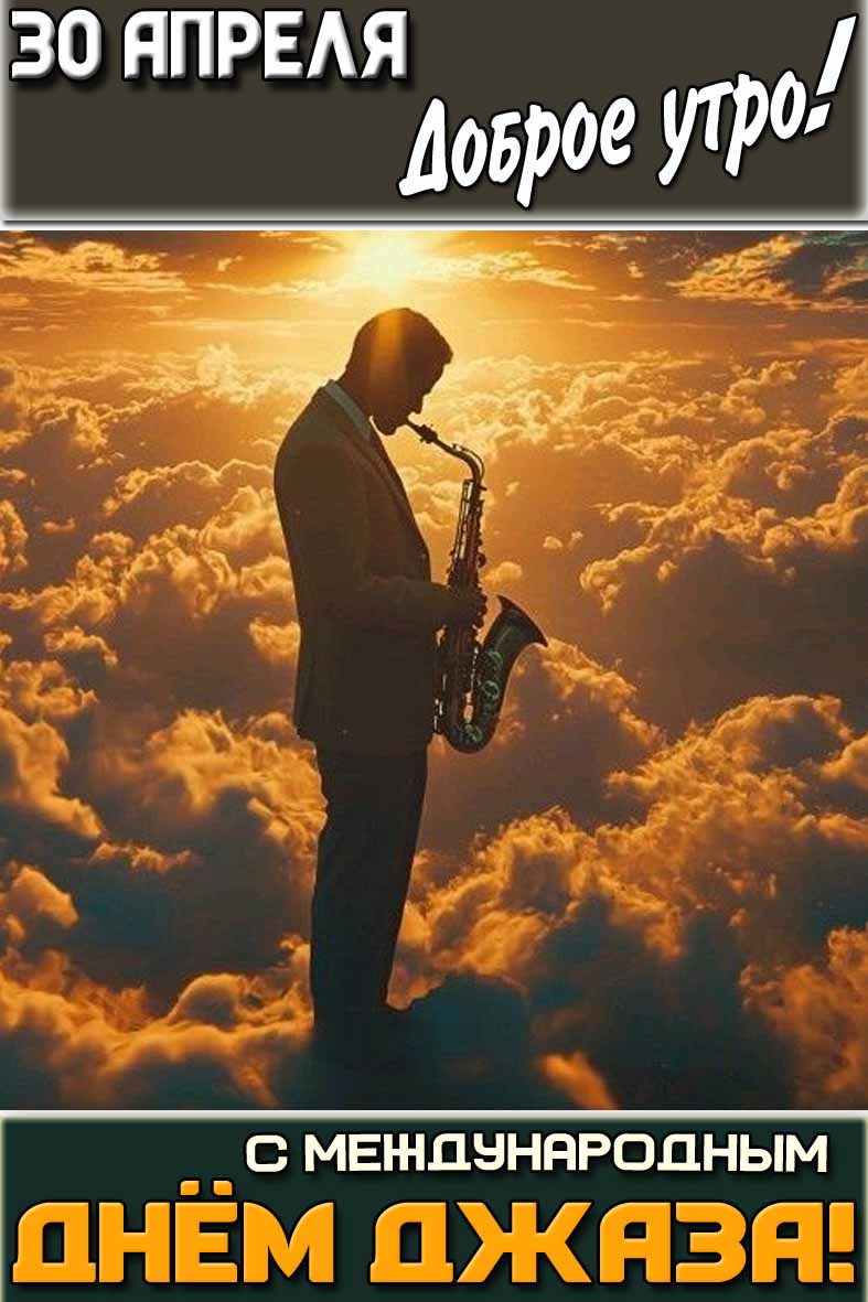 Картинка "30 апреля доброе утро! С Международным днём джаза!"