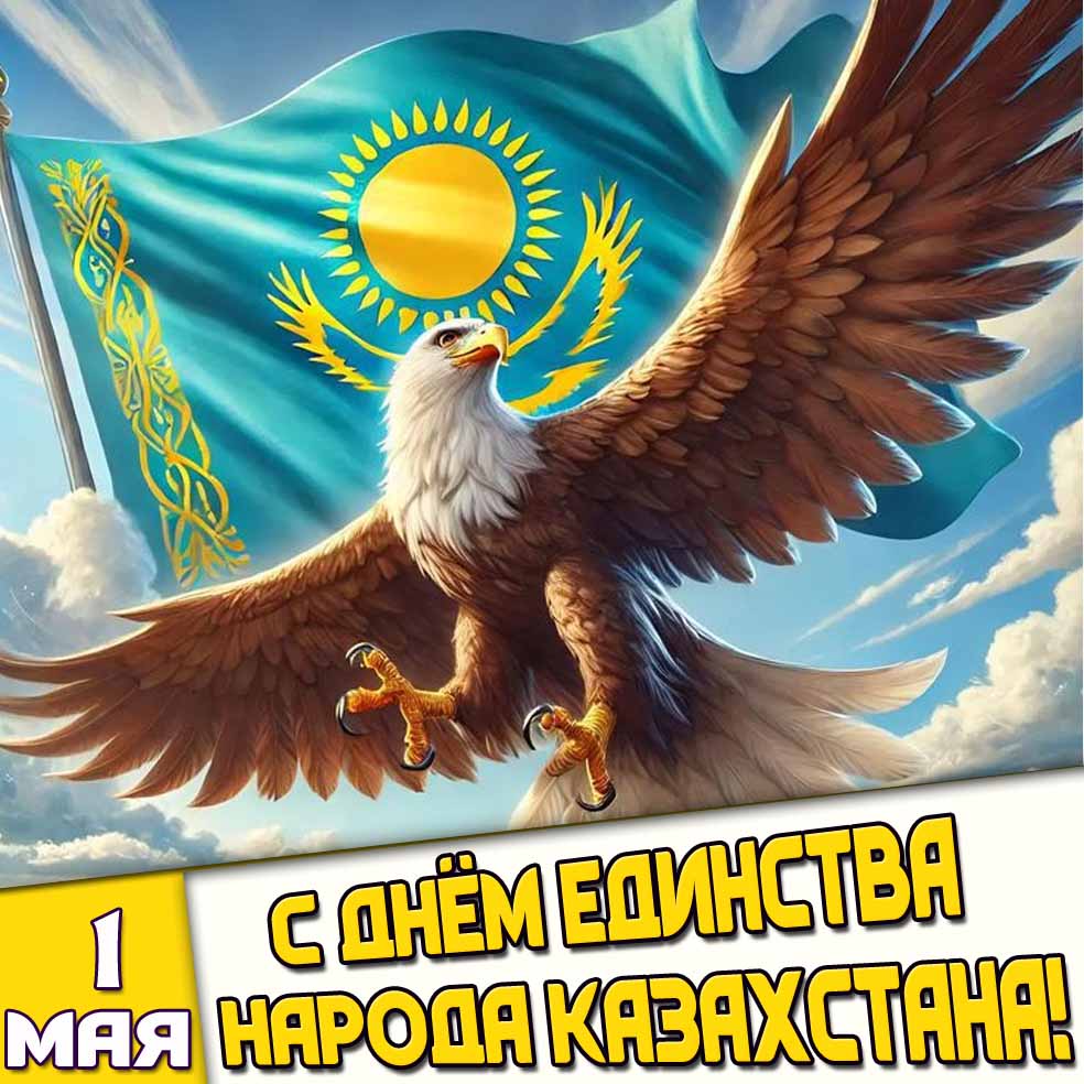 Картинка 1 мая - с днём единства народа Казахстана!