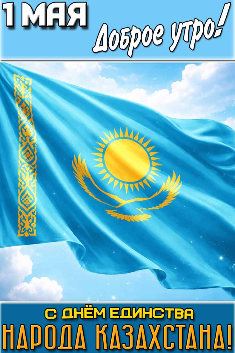 Открытка "1 мая доброе утро! С днём единства народа Казахстана!"