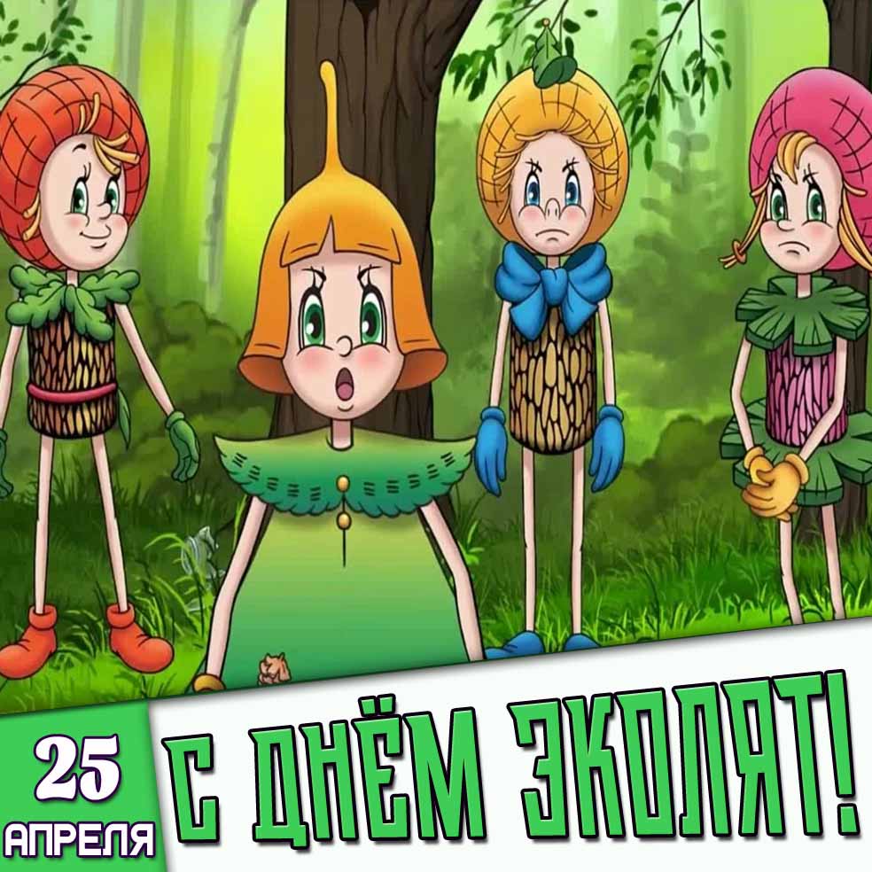 Картинка 25 апреля - с днём эколят!