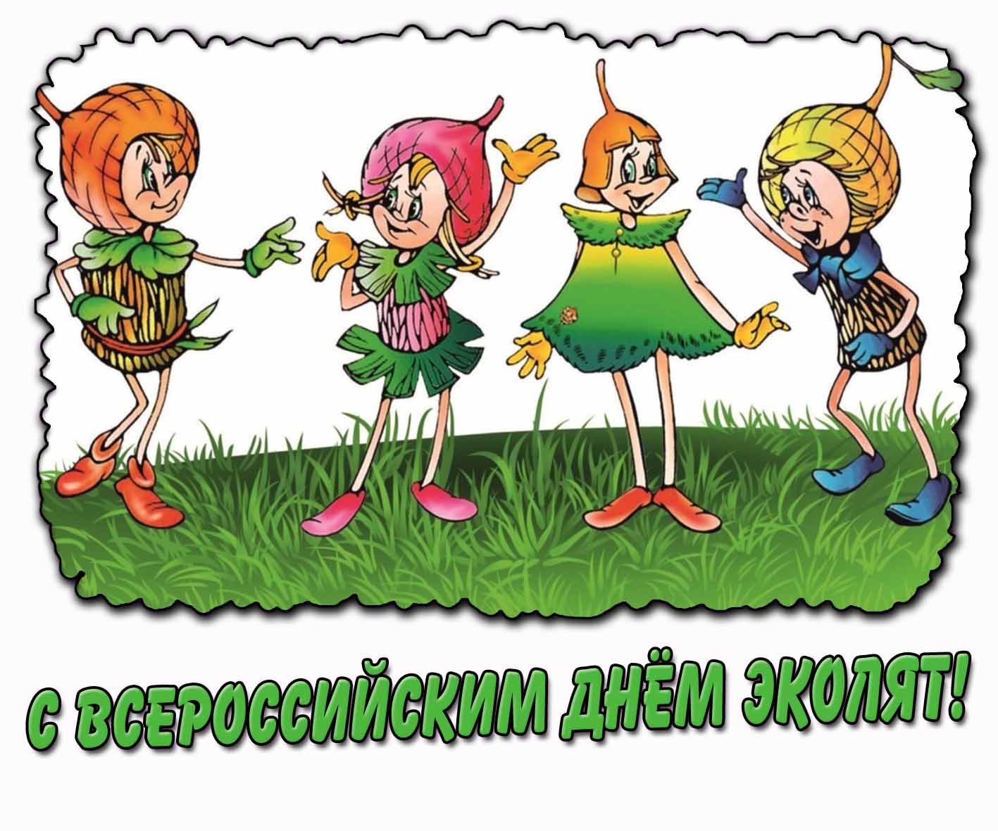 Открытка с Всероссийским днём эколят