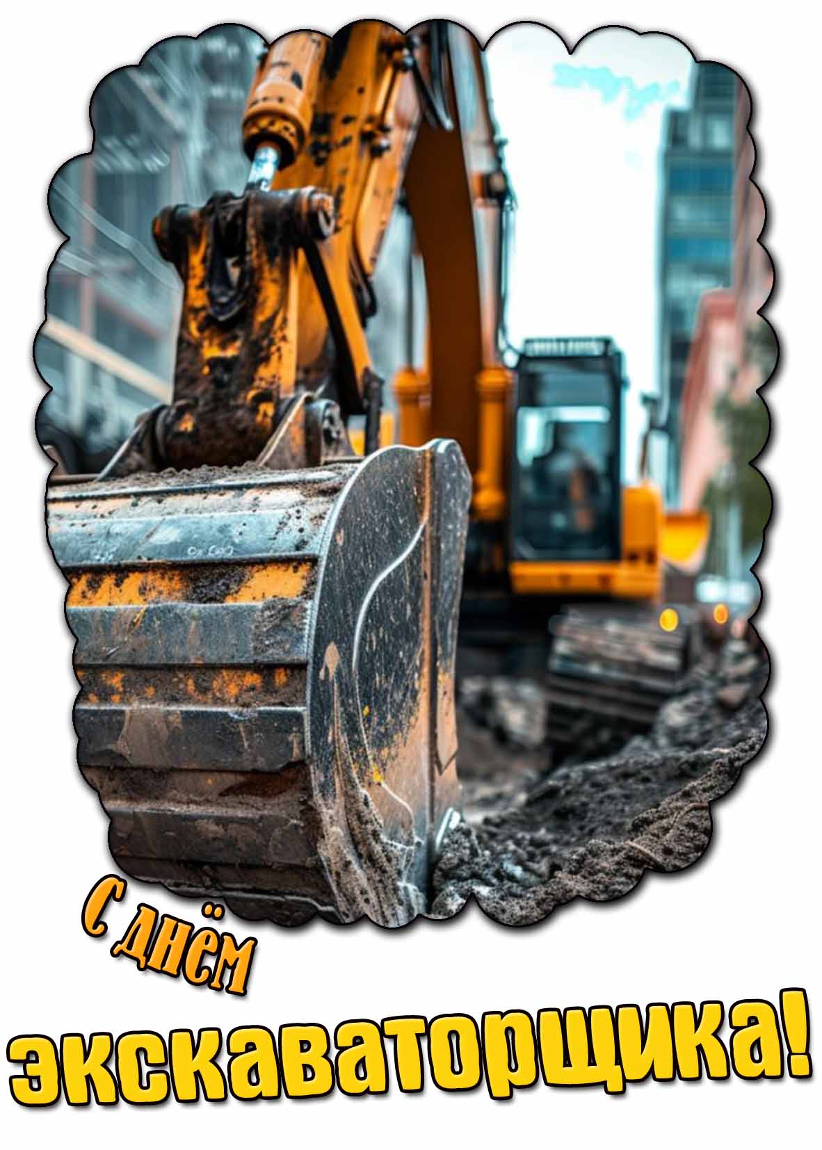 Открытка с днём экскаваторщика