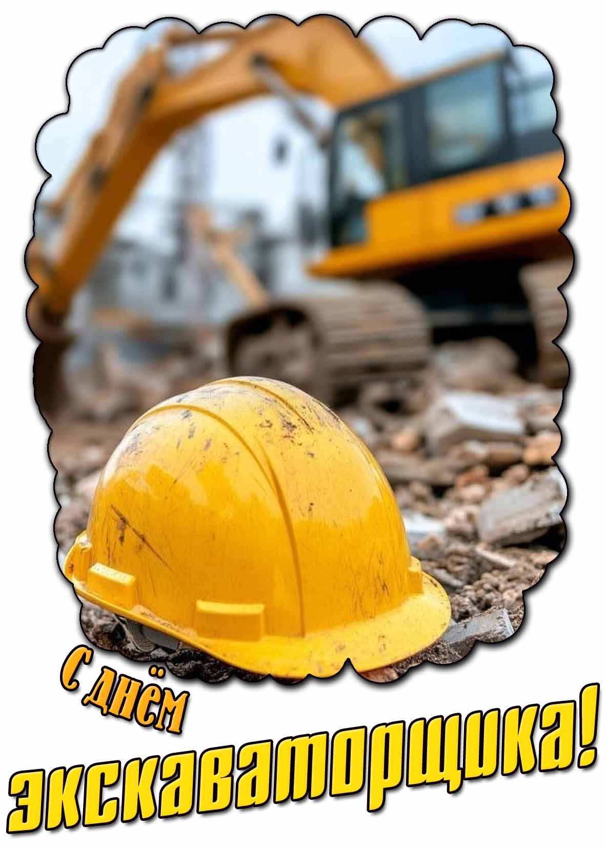Картинка с днём экскаваторщика