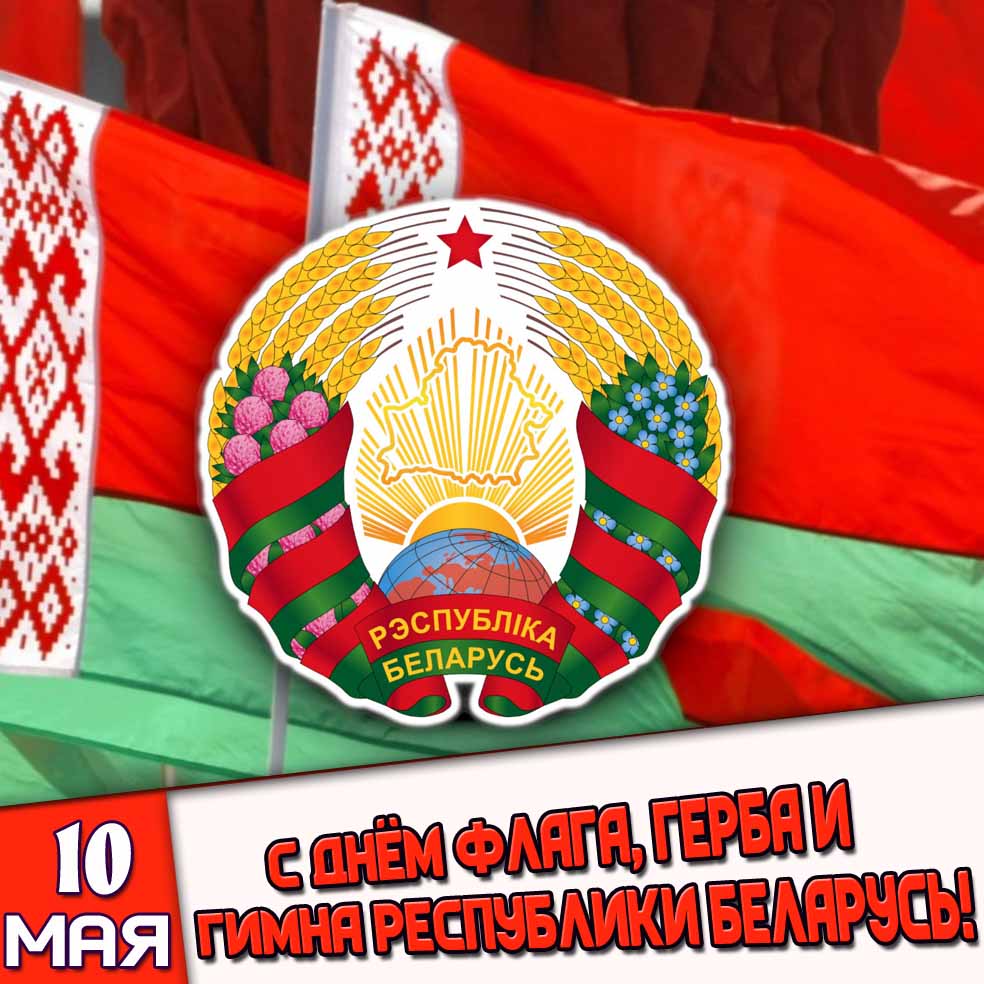 Картинка 10 мая - с днём флага, герба и гимна республики Беларусь!
