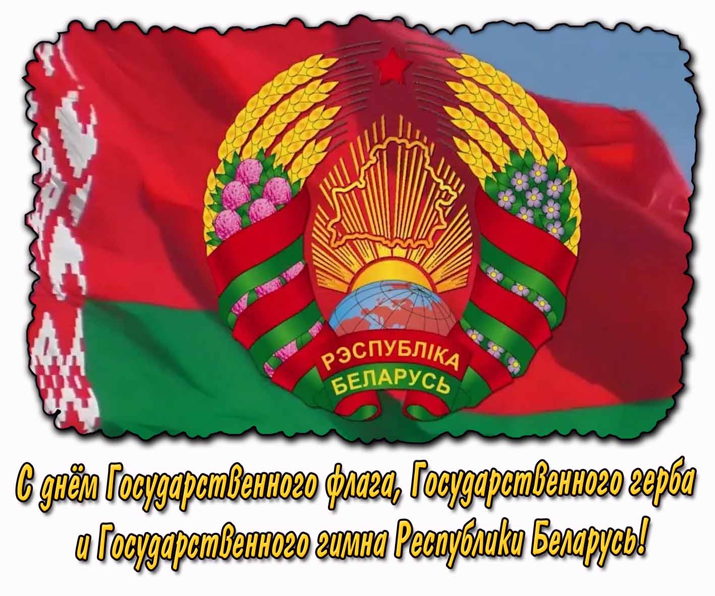 С днём Государственного флага, Государственного герба и Государственного гимна Республики Беларусь! - горизонтальная открытка