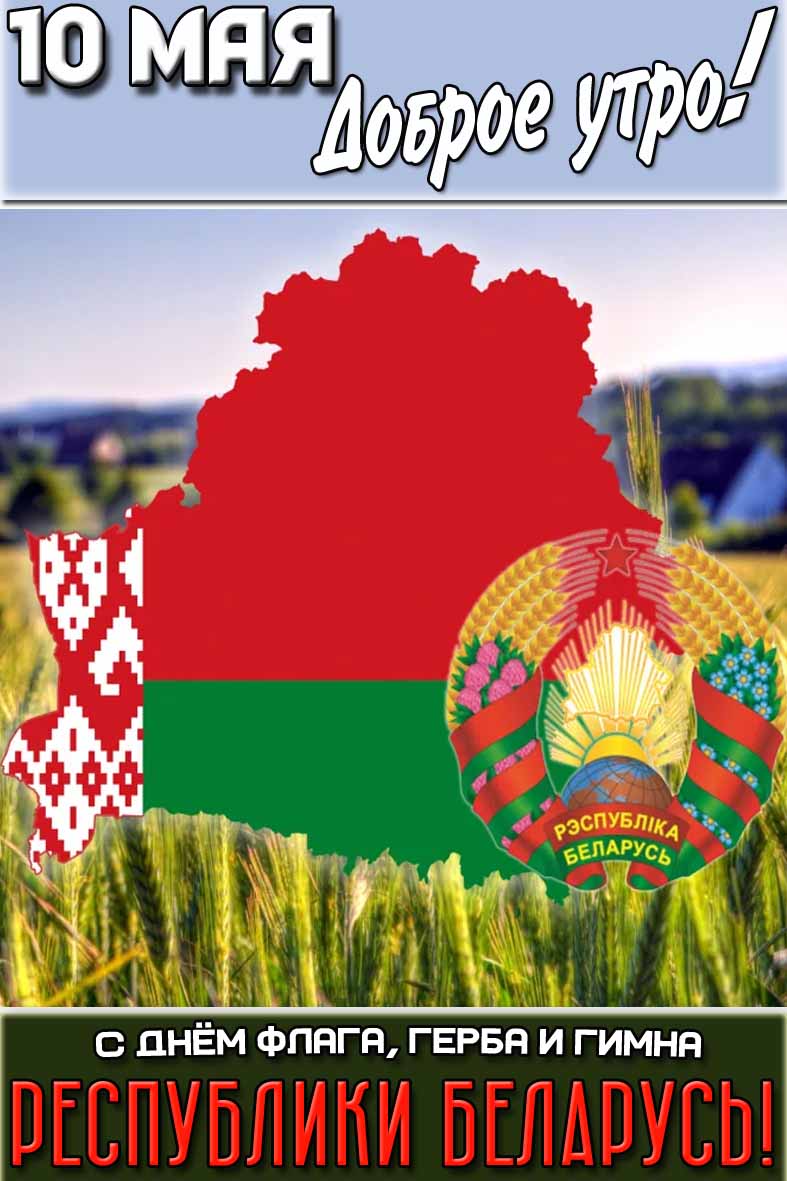 Картинка "10 мая доброе утро! С днём флага герба и гимна республики Беларусь!"