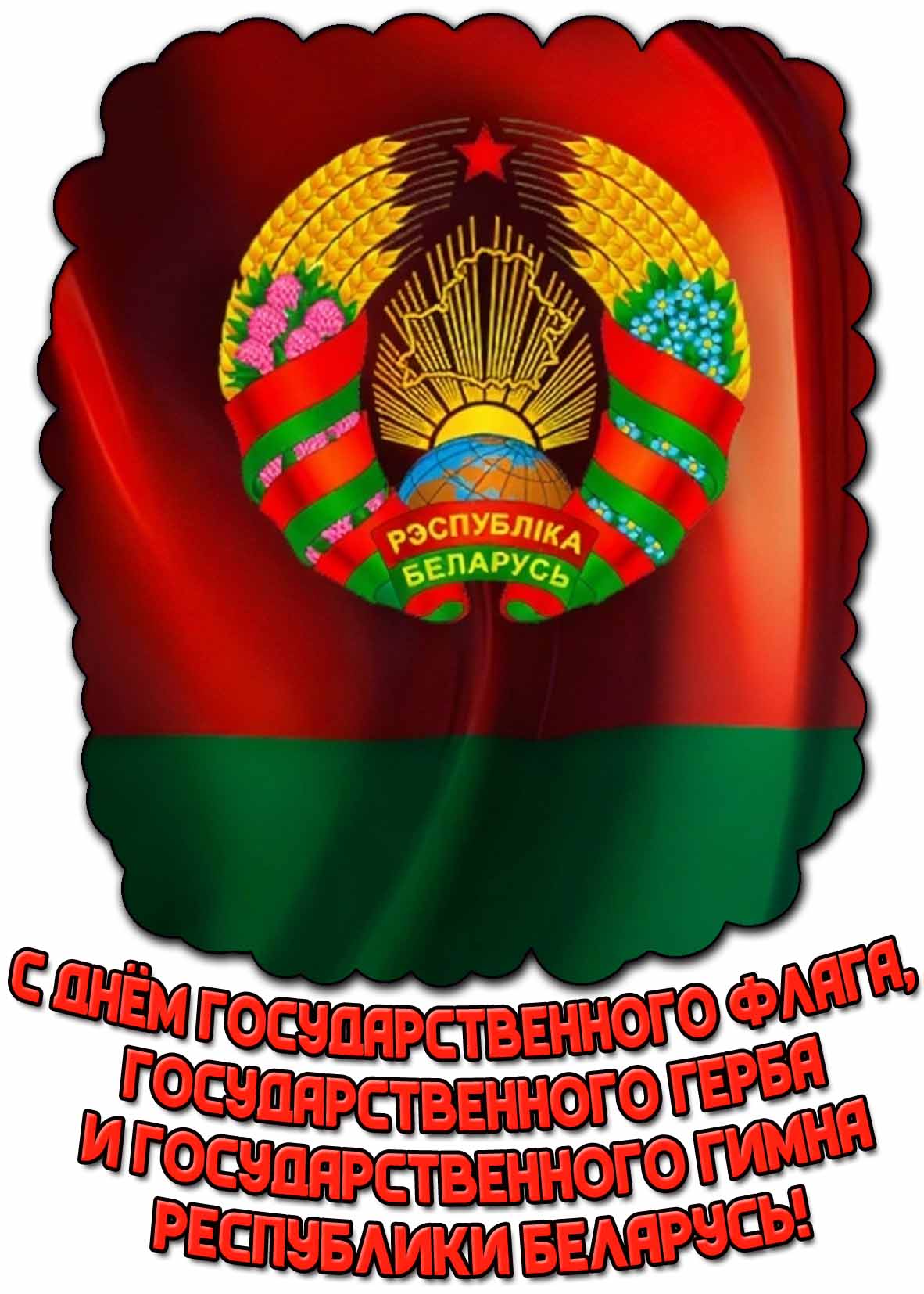 Открытка с днём Государственного флага, Государственного герба и Государственного гимна Республики Беларусь