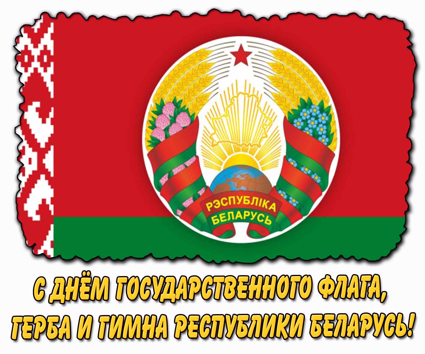 Картинка с днём государственного флага герба и гимна республики Беларусь