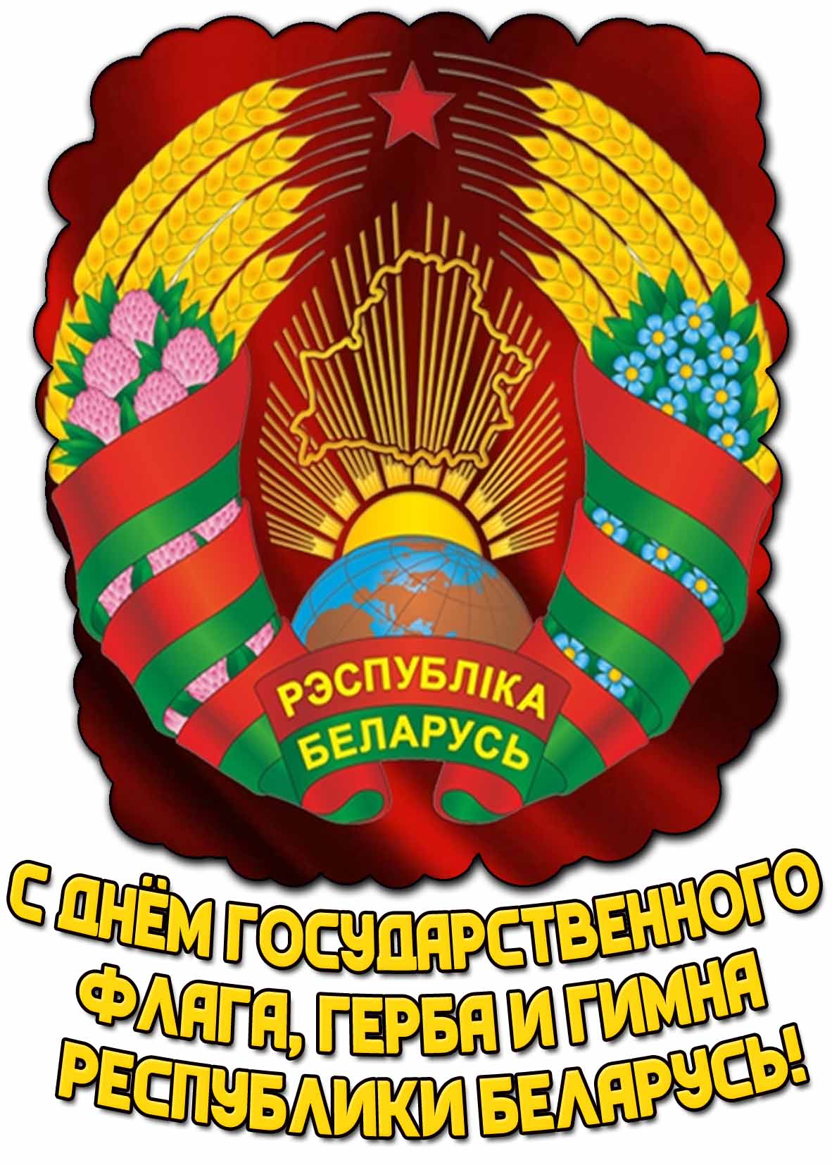 Красивая открытка с днём государственного флага герба и гимна республики Беларусь