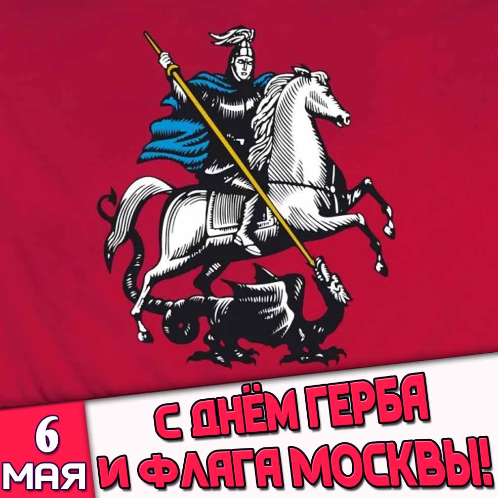 Картинка 6 мая - с днём герба и флага Москвы!