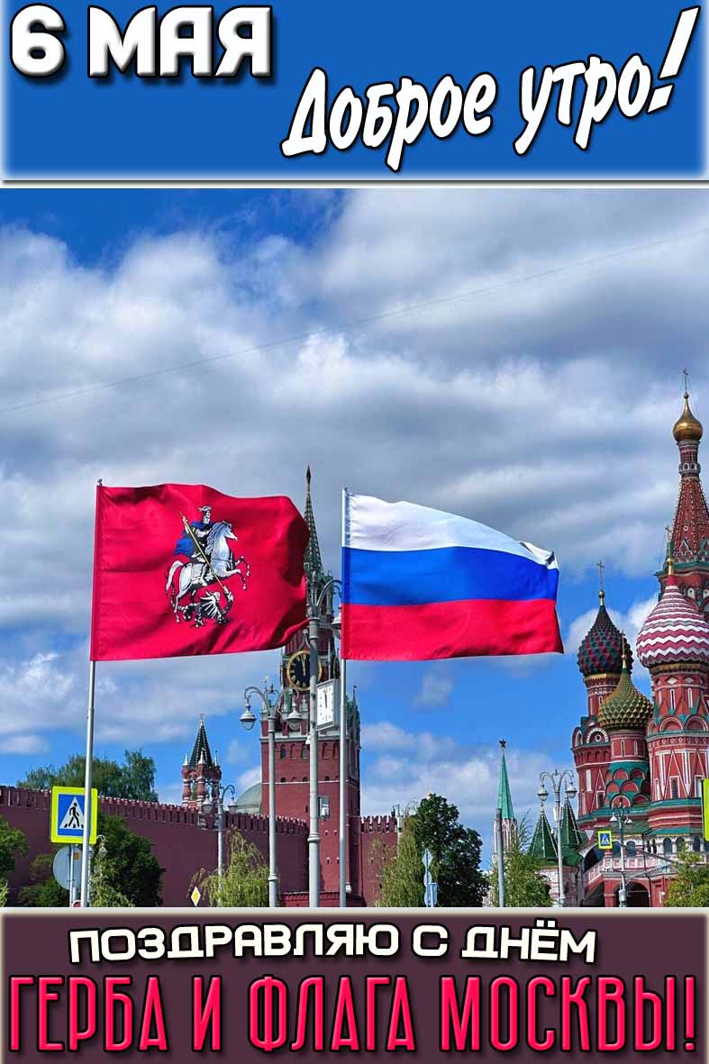 Открытка "6 мая доброе утро! Поздравляю с днём герба и флага Москвы!"