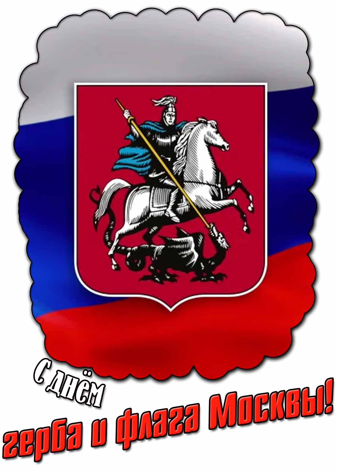 С днём герба и флага Москвы! - красивая открытка