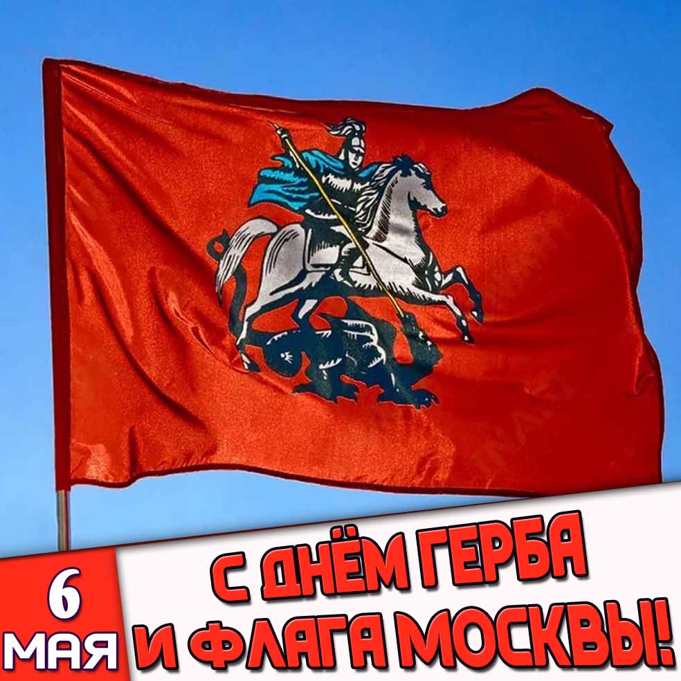 Открытка 6 мая - с днём герба и флага Москвы!