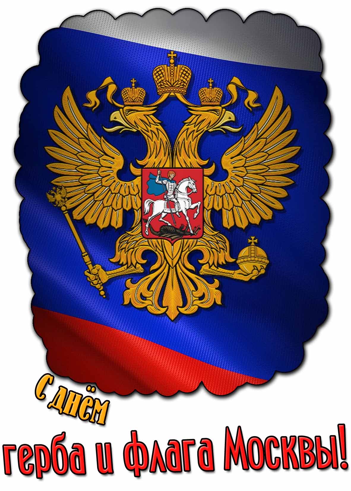 Красивая картинка с днём герба и флага Москвы