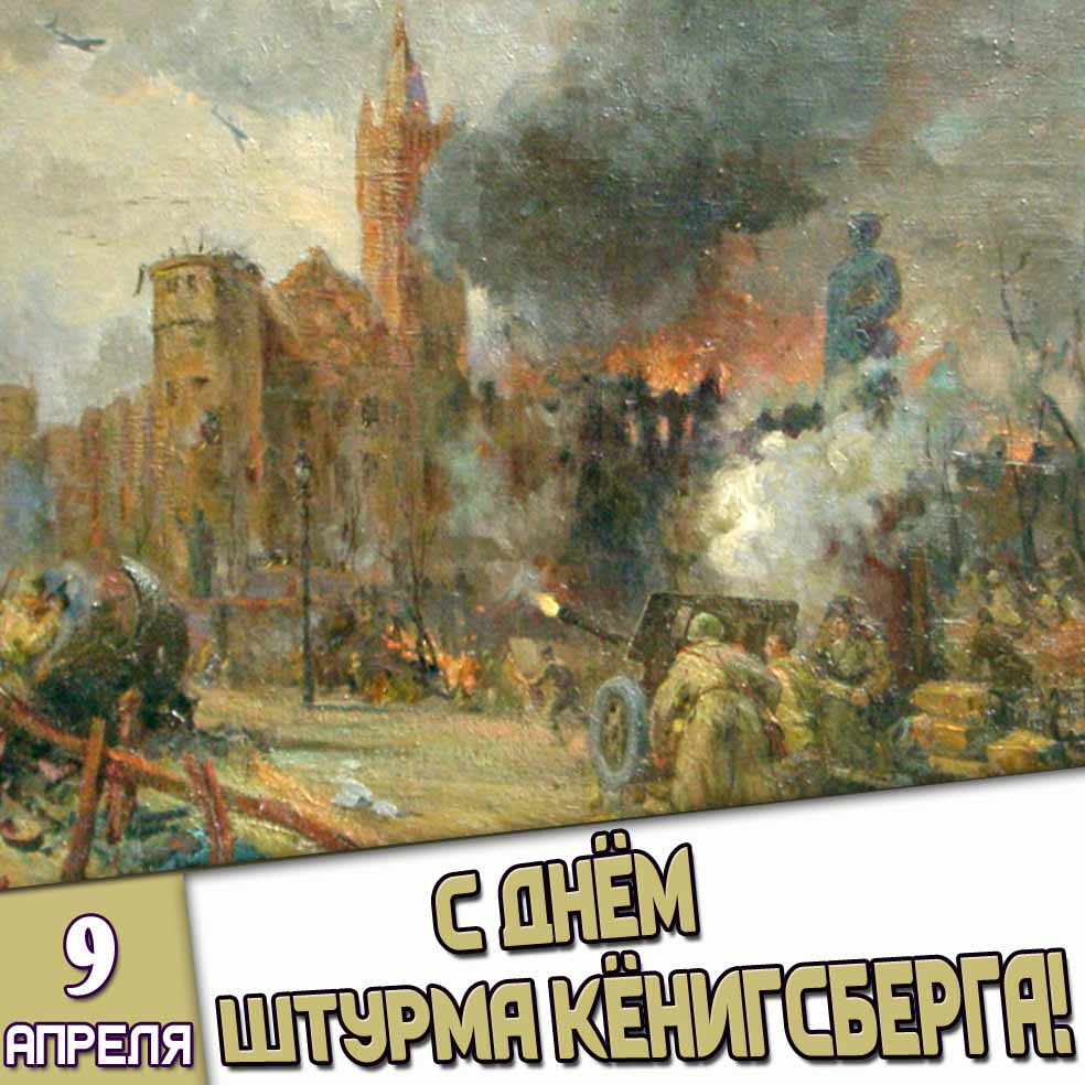 Картинка 9 апреля - с днём штурма Кёнигсберга!