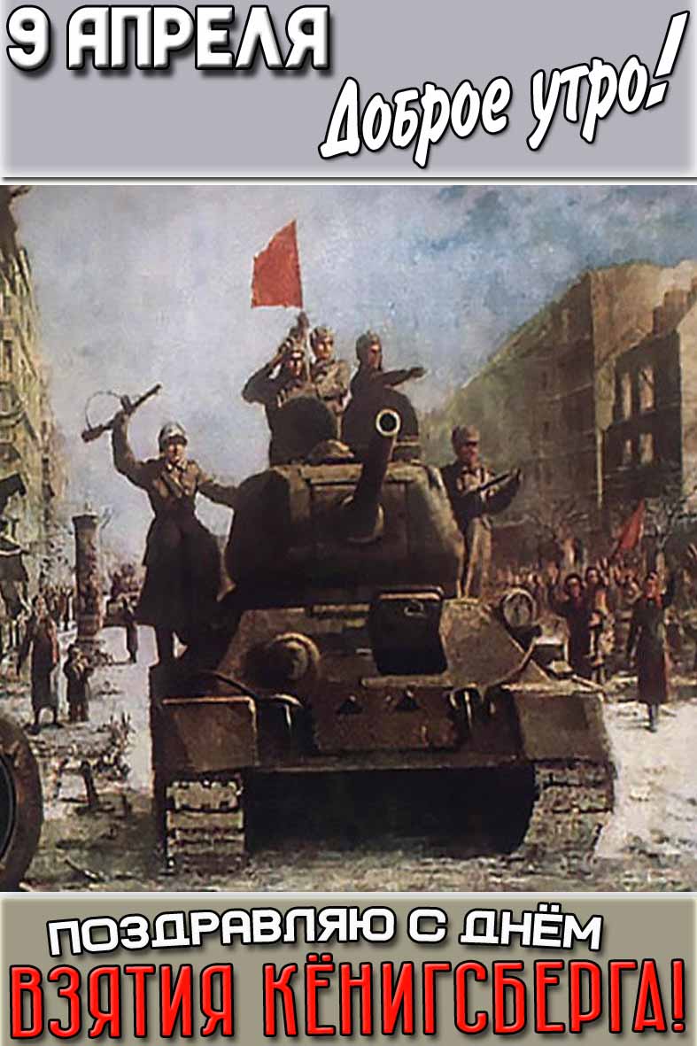 Открытка "9 апреля доброе утро! Поздравляю с днём взятия Кёнигсберга!"