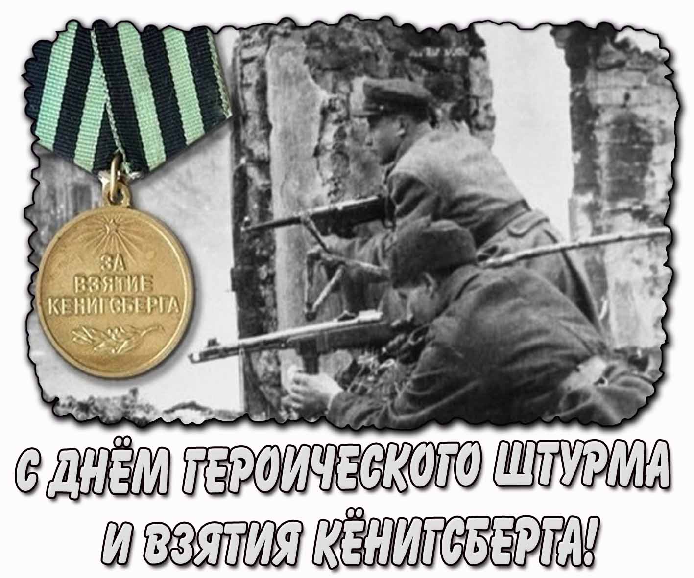 С днём героического штурма и взятия Кёнигсберга! - старинная открытка