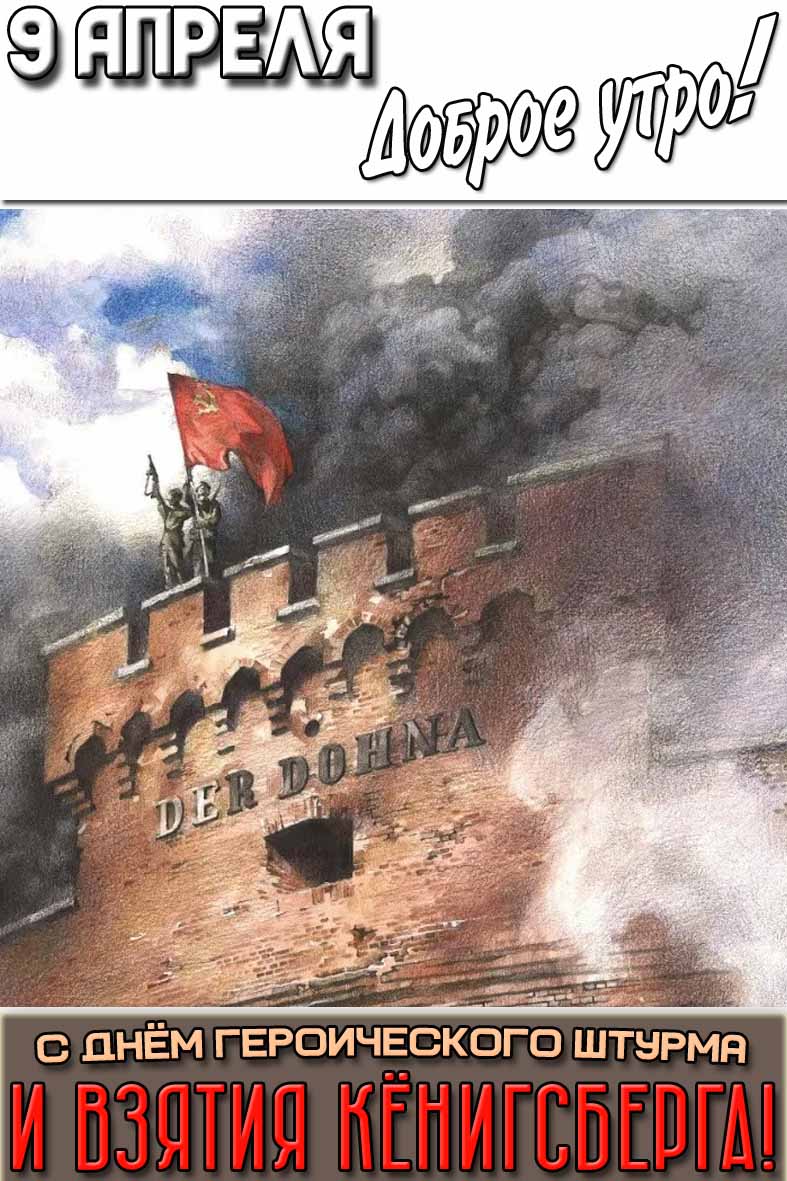 Картинка "9 апреля доброе утро! С днём героического штурма и взятия Кёнигсберга!"
