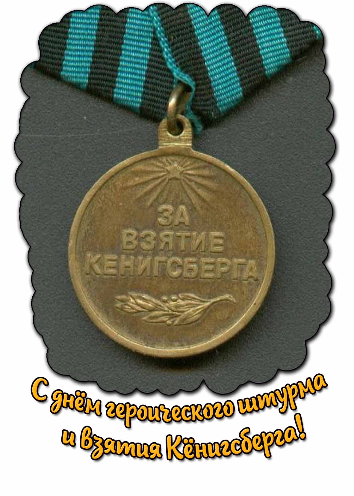 С днём героического штурма и взятия Кёнигсберга! - картинка с медалью
