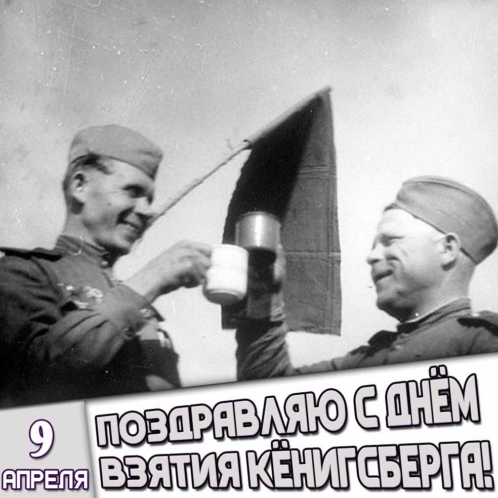 Открытка 9 апреля - Поздравляю с днём взятия Кёнигсберга!