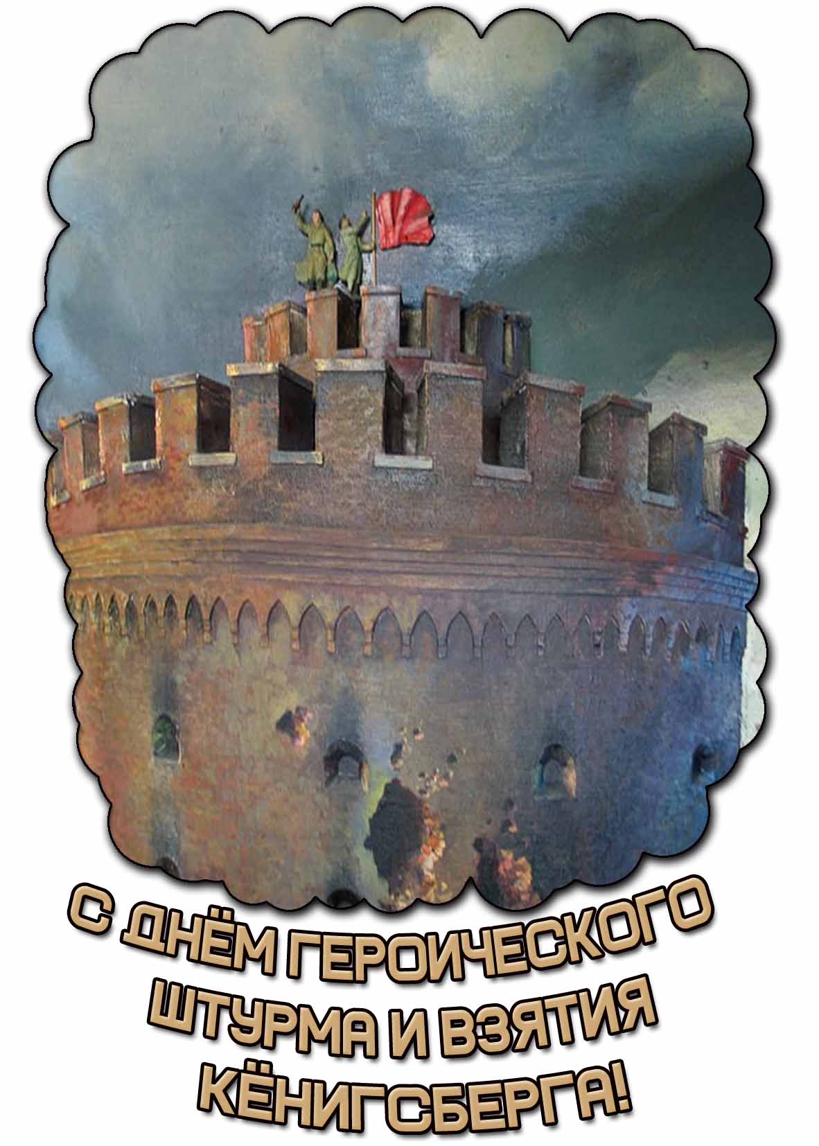 Картинка с днём героического штурма и взятия Кёнигсберга