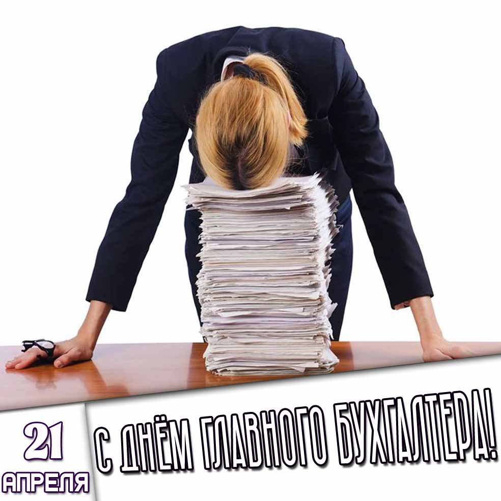 Картинка 21 апреля - с днём главного бухгалтера!
