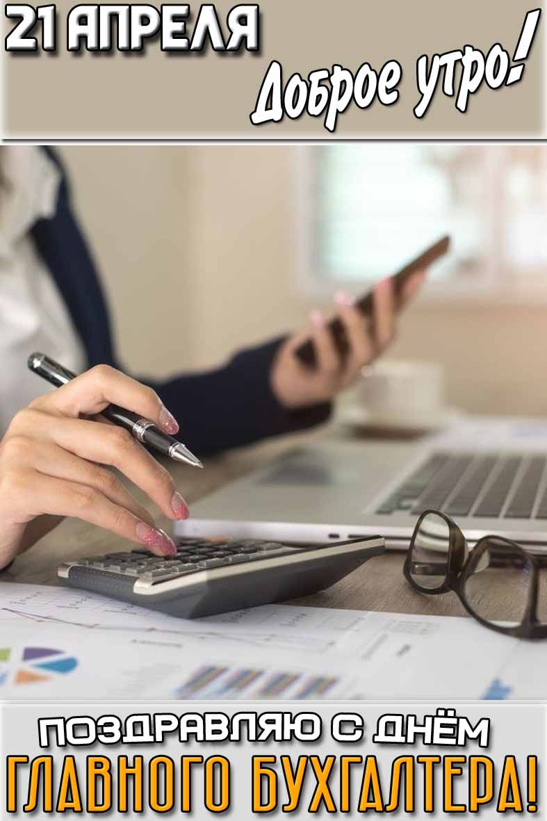 Картинка "21 апреля доброе утро! Поздравляю с днём главного бухгалтера!"
