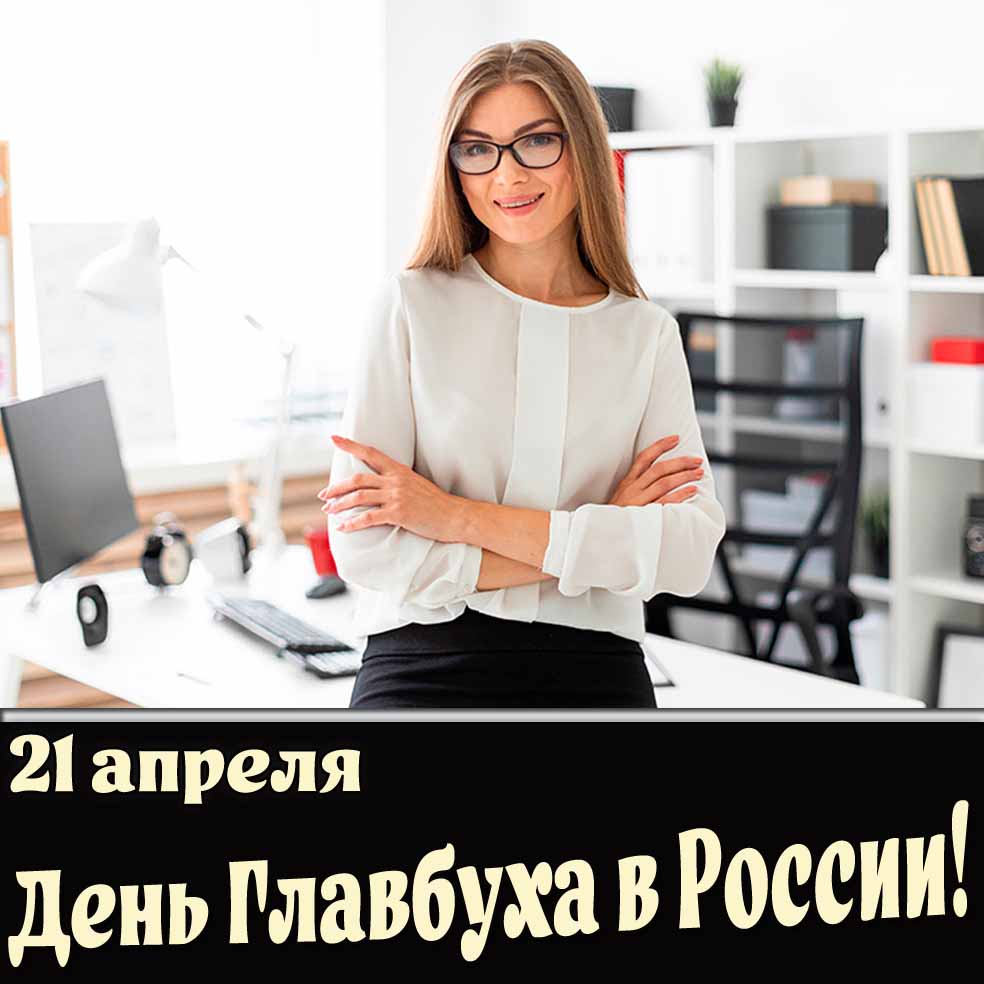 Открытка 21 апреля - день Главбуха в России!