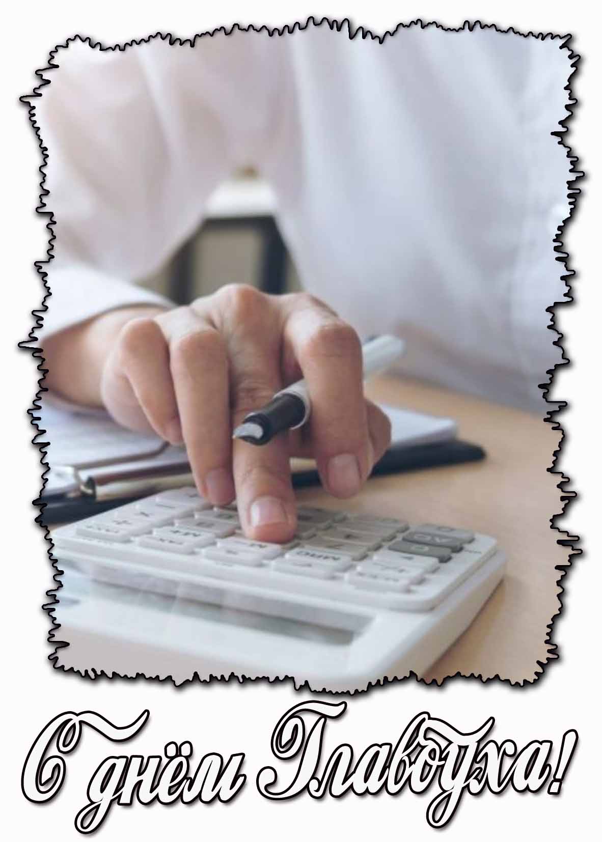 Картинка с днём Главбуха