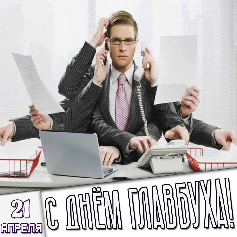 Прикольная открытка 21 апреля - с днём Главбуха!