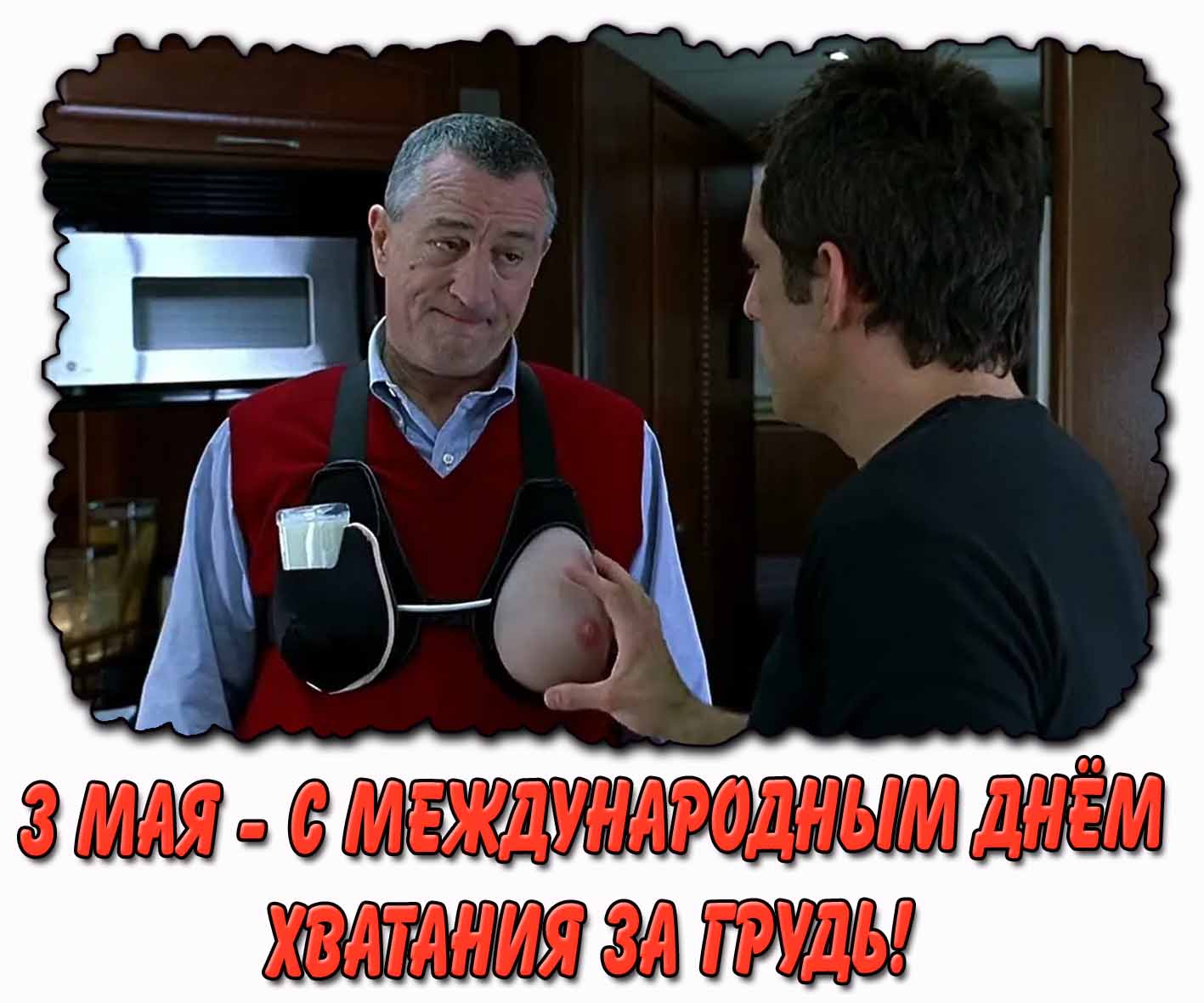 С Международным днём хватания за грудь! - смешная открытка на 3 мая