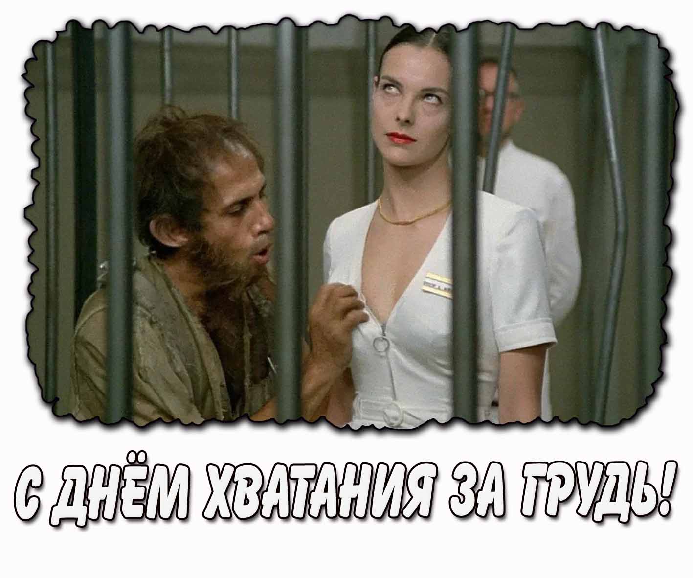 Прикольная картинка с днём хватания за грудь