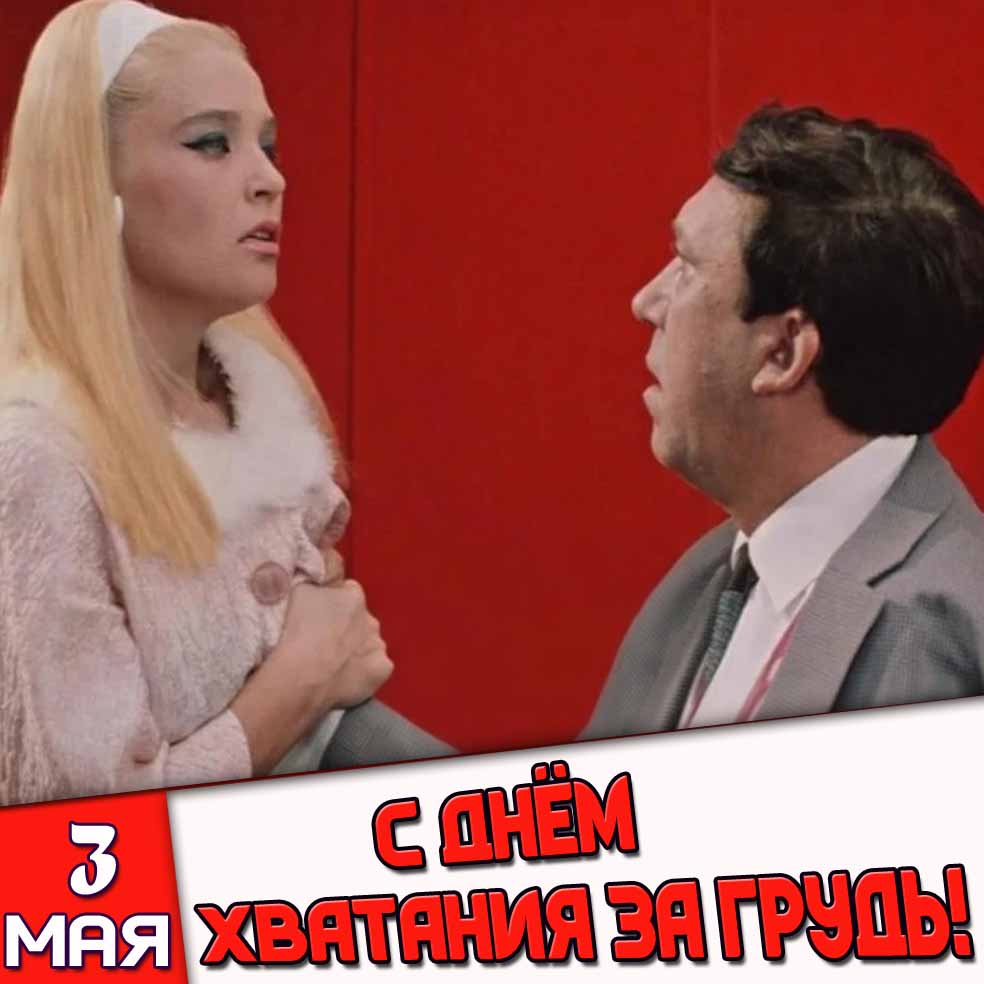 Открытка 3 мая - с днём хватания за грудь!