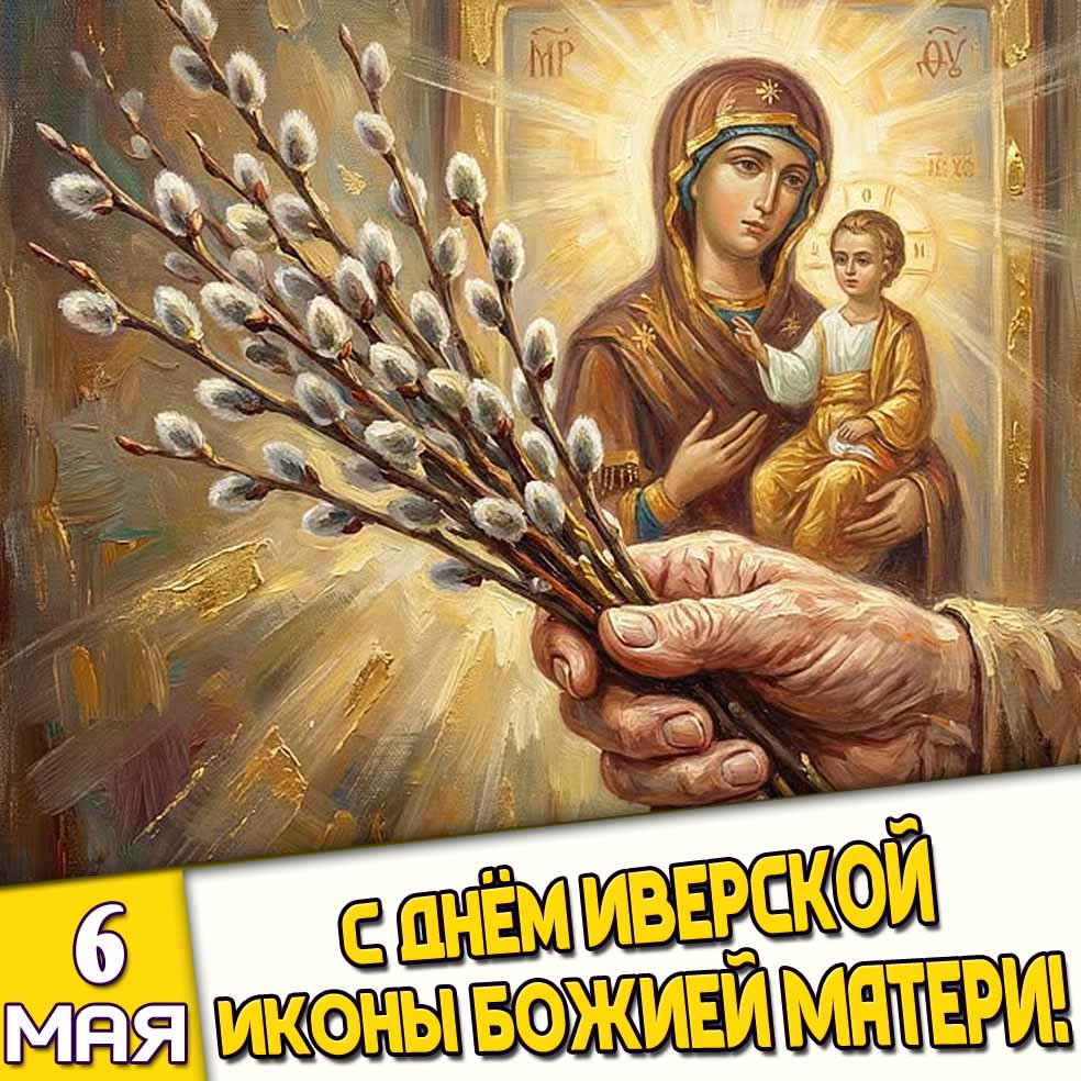 Картинка 6 мая - с днём Иверской иконы Божией!