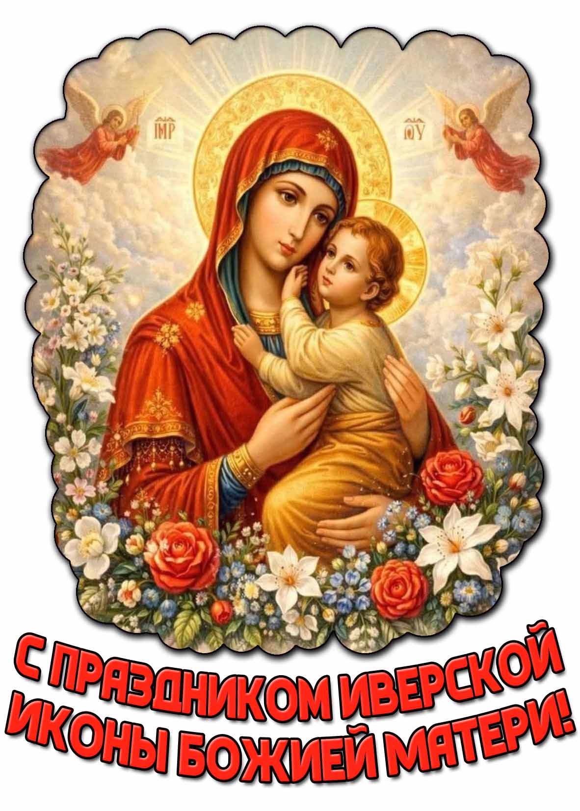 С праздником Иверской иконы Божией! - весенняя открытка