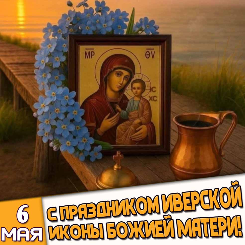 Открытка 6 мая - с праздником Иверской иконы Божией!