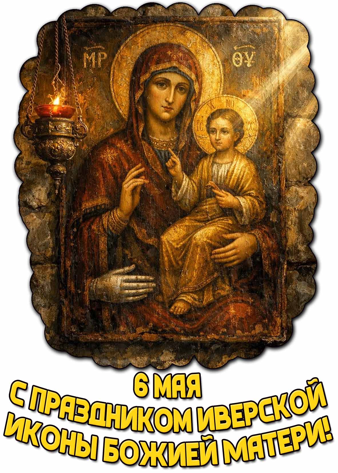Красивая картинка "6 мая - с праздником Иверской иконы Божией!"