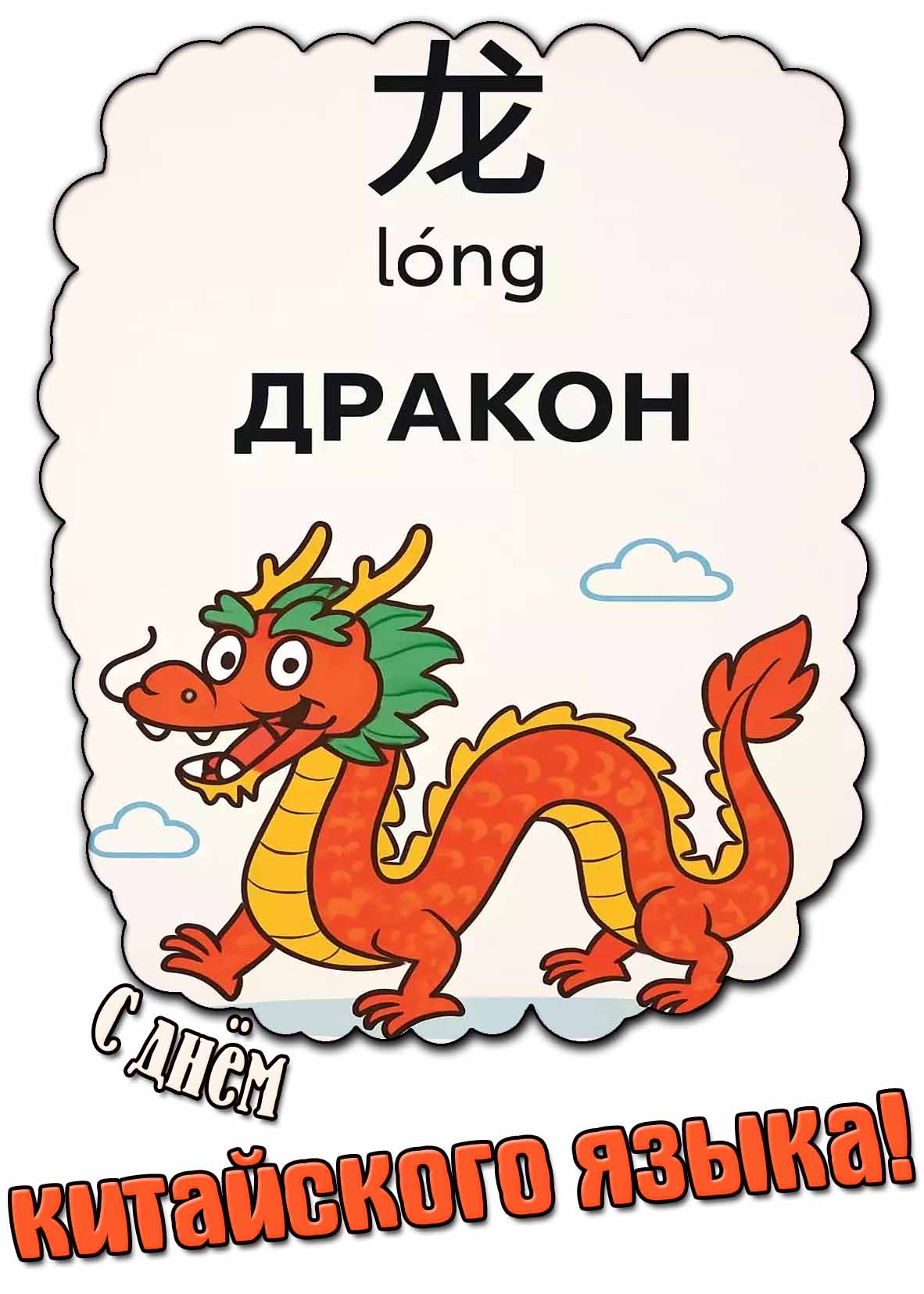 С днём китайского языка! - прикольная открытка с драконом