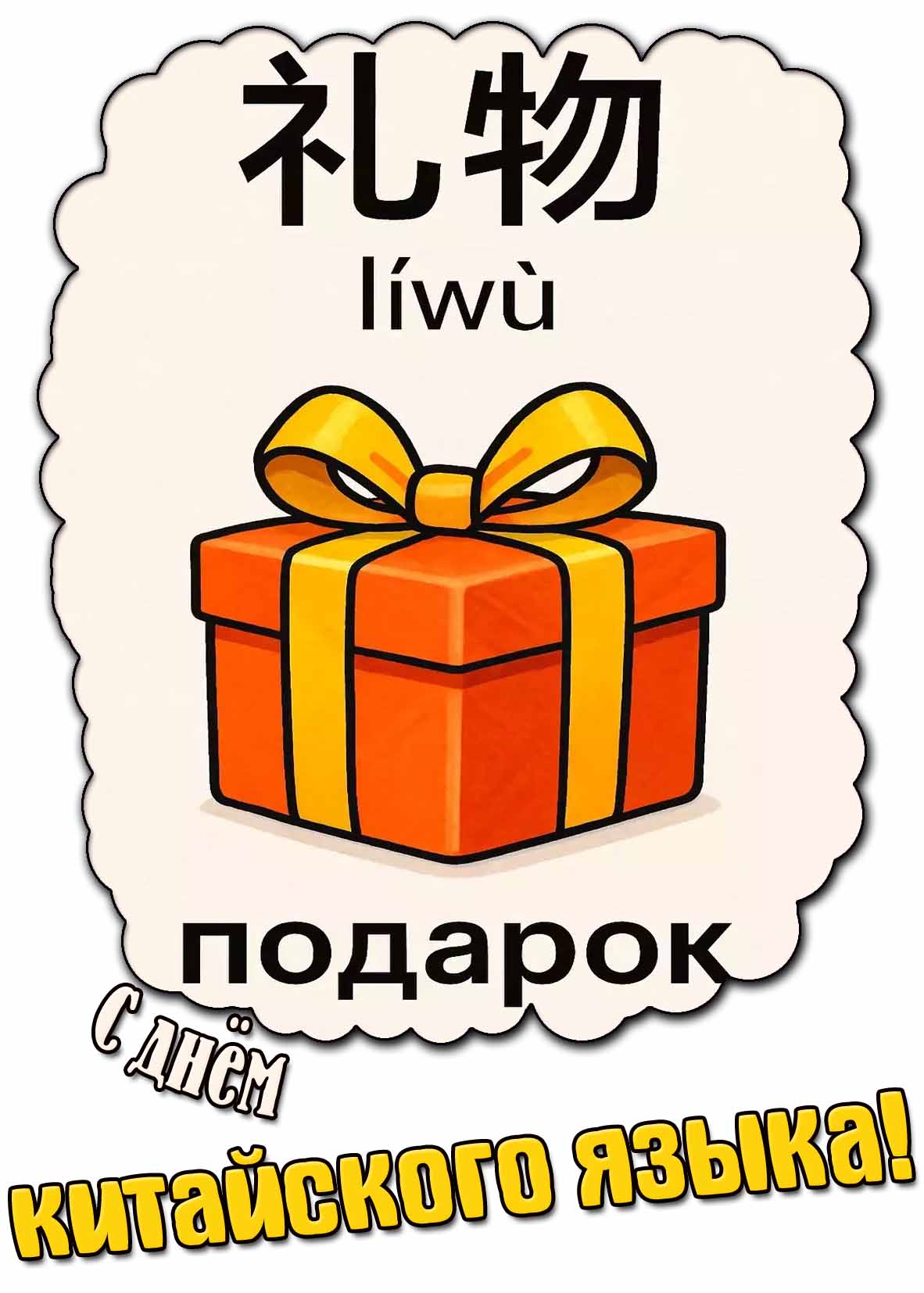 Креативная картинка ко дню китайского языка