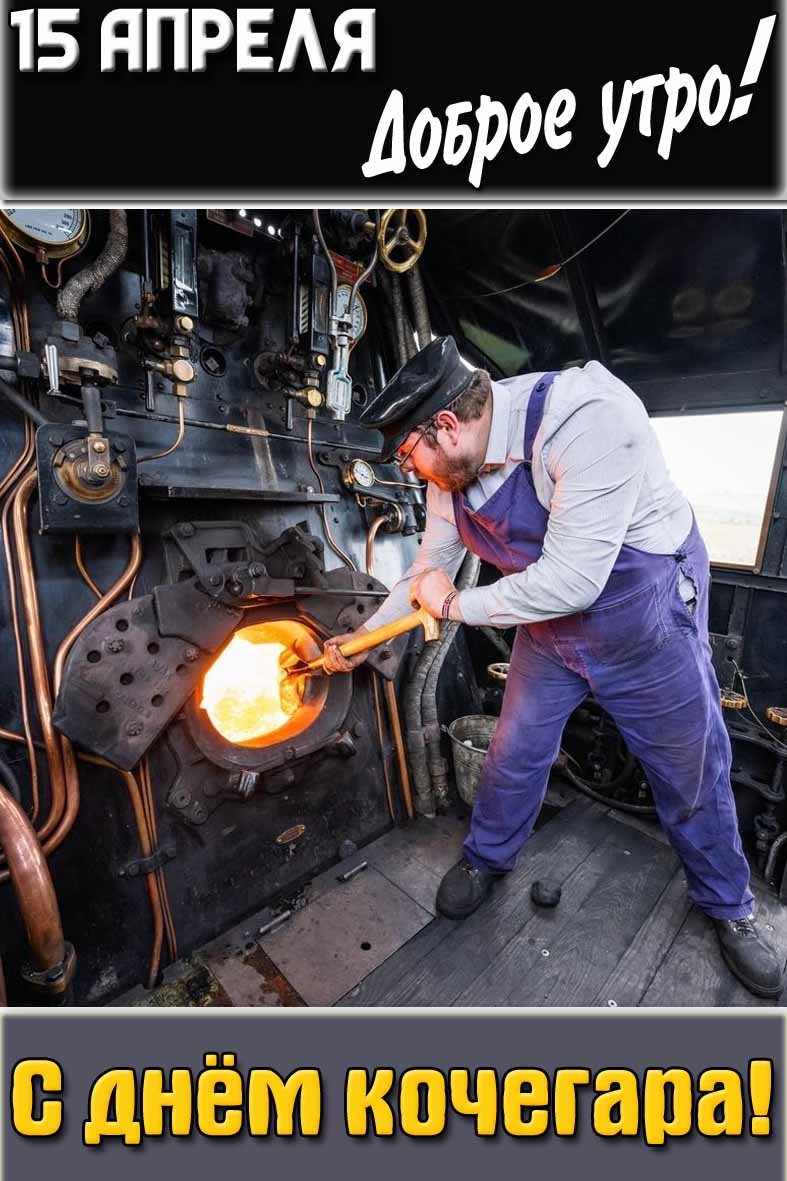 Открытка "15 апреля доброе утро! С днём кочегара!"