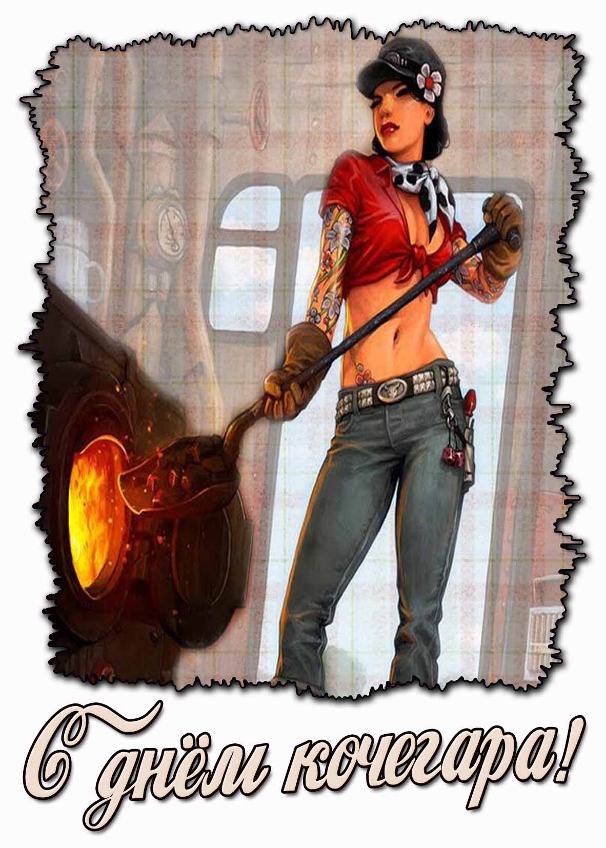 С днём кочегара! - прикольная открытка